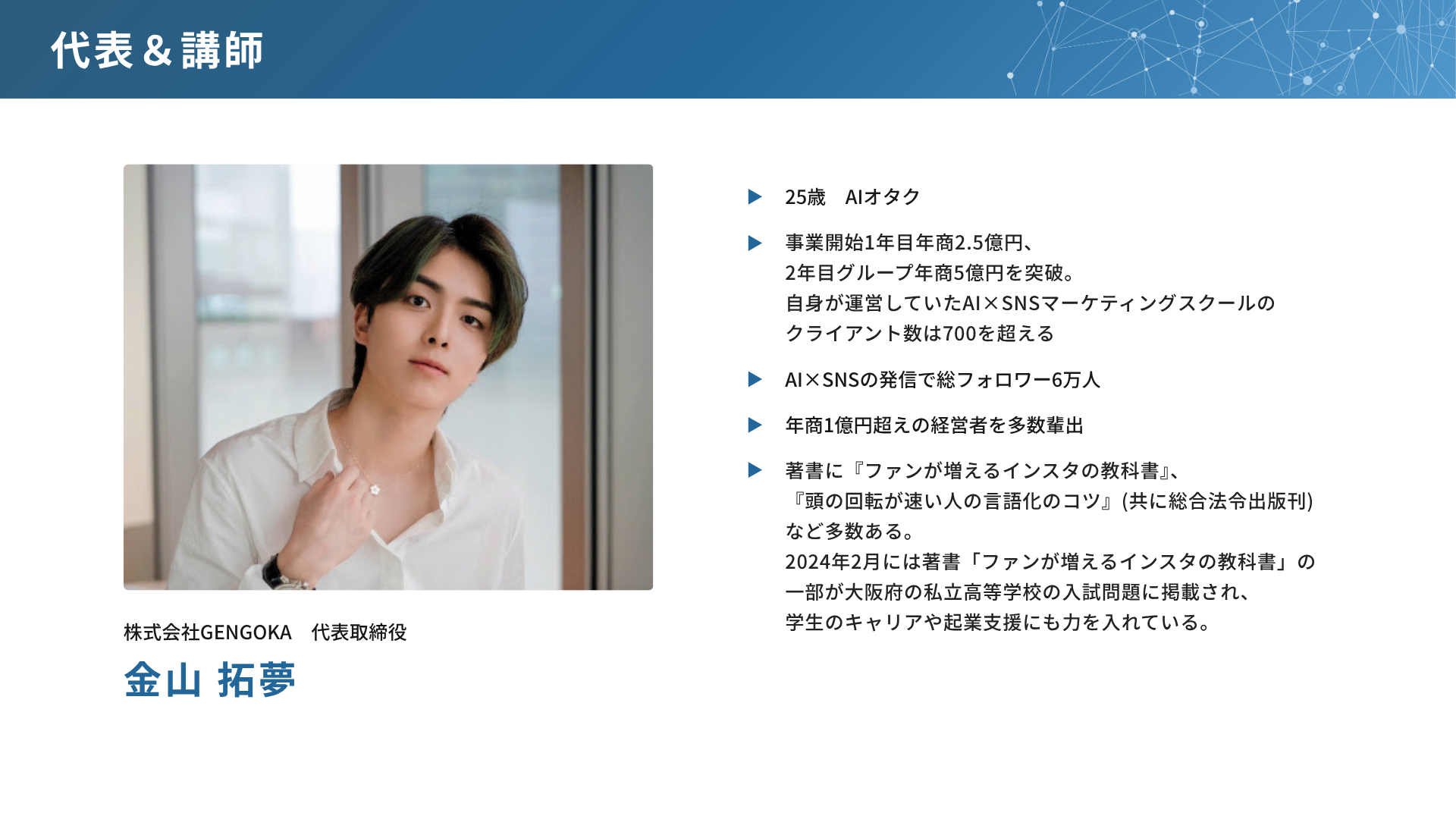 AI ONLINE講師 金山 拓夢
