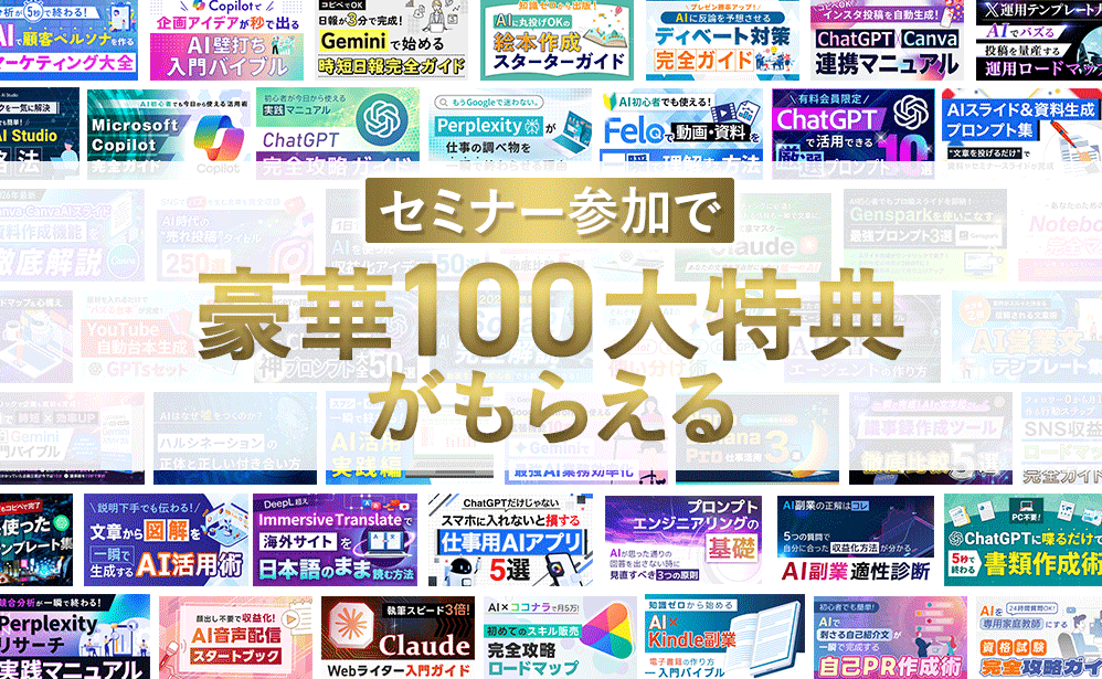 セミナー参加特典：AI活用マニュアルやプロンプト集など100大特典