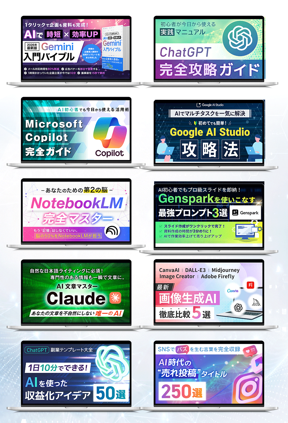 特典の例：Gemini、ChatGPT、Copilot、Google AI Studio、NotebookLM、Genspark、Claudeの活用ガイド、画像生成AI比較、収益化アイデア50選、SNSタイトル250選